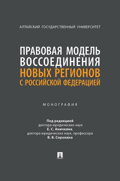 Скачать книгу Правовая модель воссоединения новых регионов с Российской Федерацией. Монография