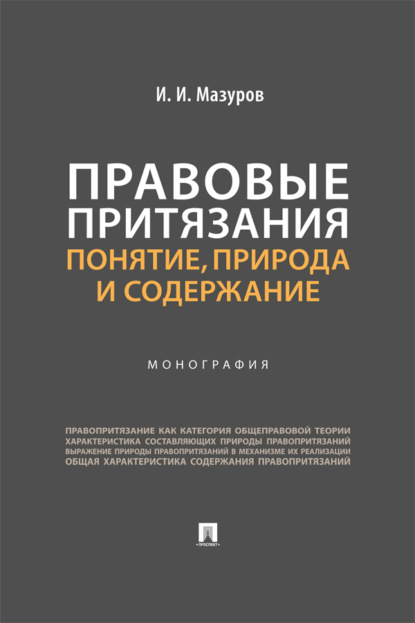 Скачать книгу Правовые притязания. Понятие, природа и содержание. Монография