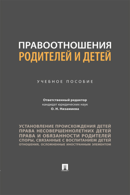Скачать книгу Правоотношения родителей и детей. Учебное пособие