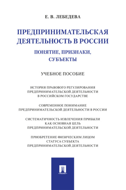 Скачать книгу Предпринимательская деятельность в России (понятие, признаки, субъекты). Учебное пособие