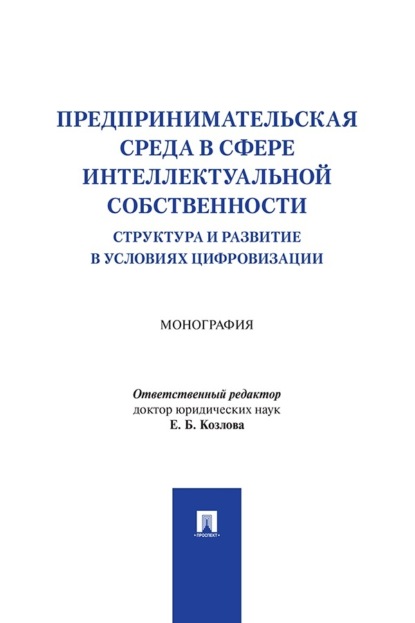 Скачать книгу Предпринимательская среда в сфере интеллектуальной собственности. Структура и развитие в условиях цифровизации. Монография