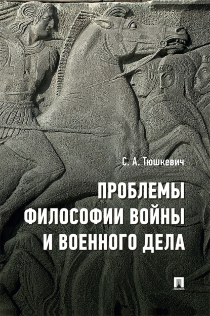 Скачать книгу Проблемы философии войны и военного дела. Сборник опубликованных материалов