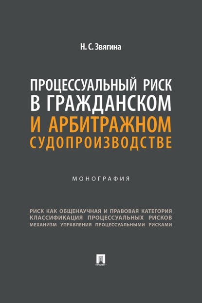 Скачать книгу Процессуальный риск в гражданском и арбитражном судопроизводстве. Монография