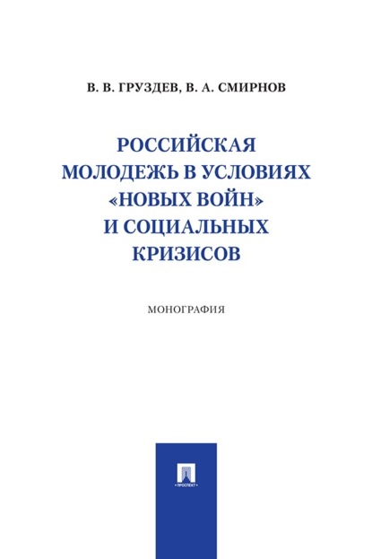 Скачать книгу Российская молодежь в условиях «новых войн» и социальных кризисов. Монография