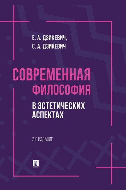 Скачать книгу Современная философия в эстетических аспектах. 2-е издание. Курс философии для студентов высших учебных заведений творческих специализаций