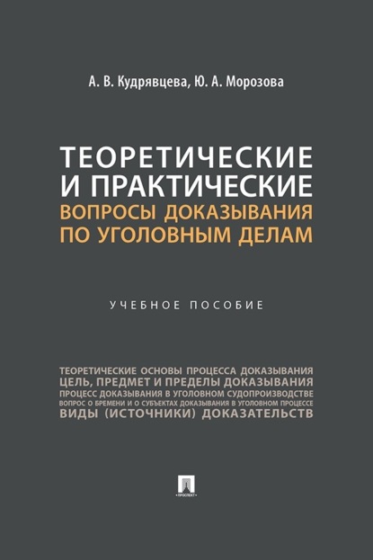 Скачать книгу Теоретические и практические вопросы доказывания по уголовным делам. Учебное пособие