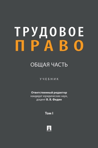 Скачать книгу Трудовое право. Общая часть. Том 1. Учебник