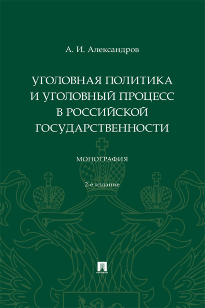 Скачать книгу Уголовная политика и уголовный процесс в российской государственности. 2-е издание. Монография