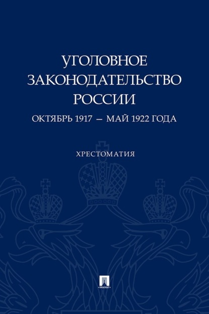 Скачать книгу Уголовное законодательство России. Октябрь 1917 – май 1922 года