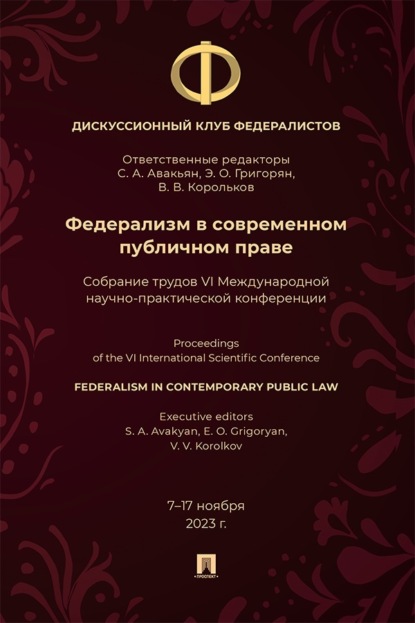 Скачать книгу Федерализм в современном публичном праве. Собрание трудов VI Международной научно-практической конференции