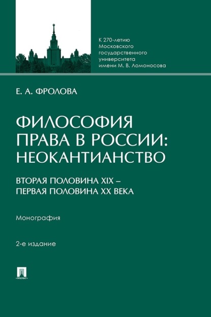 Скачать книгу Философия права в России. Неокантианство (вторая половина XIX – первая половина XX века). 2-е издание. Монография