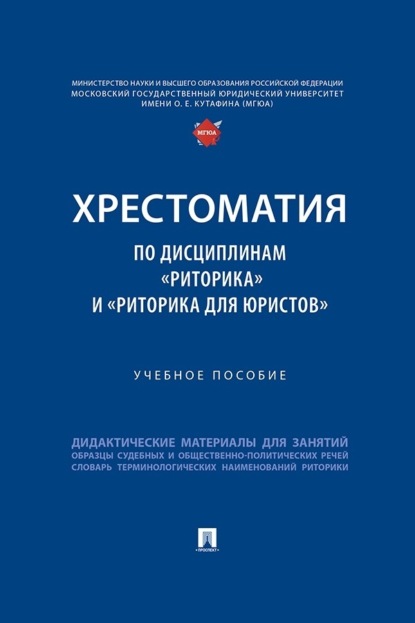 Скачать книгу Хрестоматия по дисциплинам «Риторика» и «Риторика для юристов»
