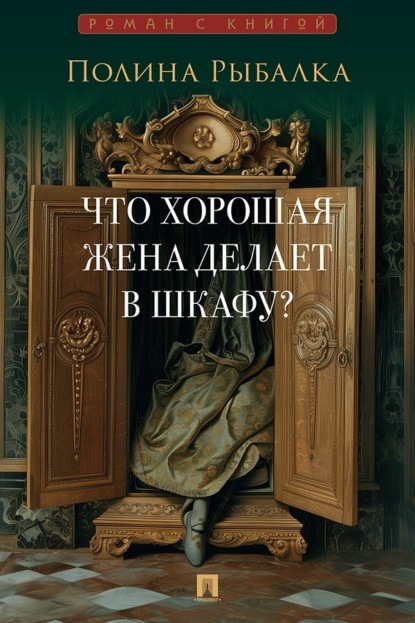 Скачать книгу Что хорошая жена делает в шкафу? Повесть