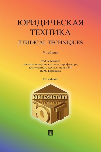 Скачать книгу Юридическая техника. Juridical Techniques. Учебник