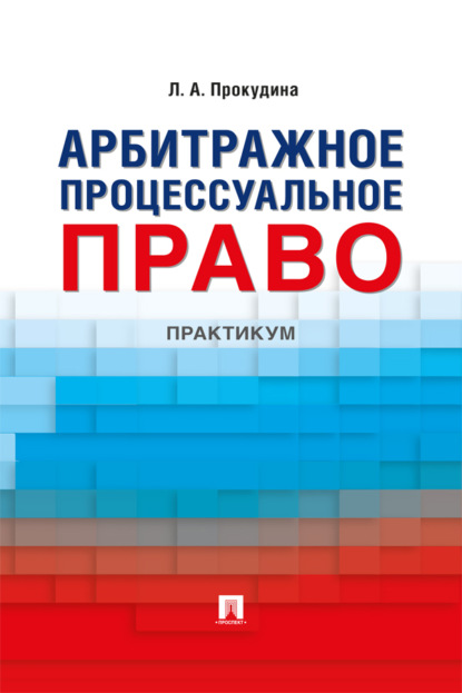 Скачать книгу Арбитражное процессуальное право. Практикум