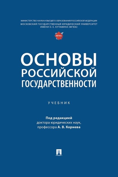Скачать книгу Основы российской государственности