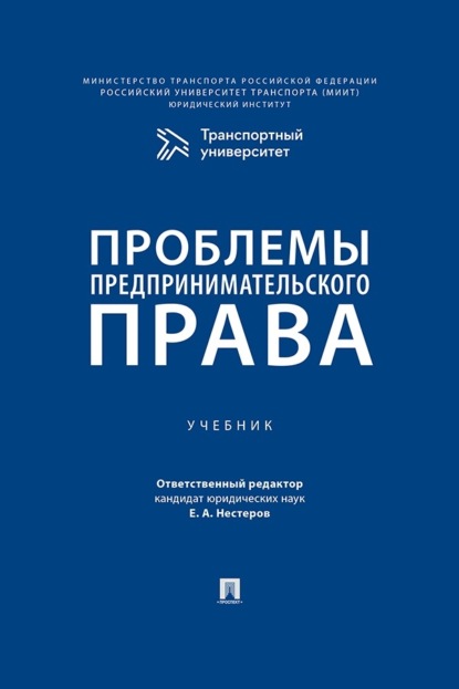 Скачать книгу Проблемы предпринимательского права. Учебник