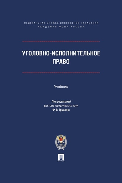 Скачать книгу Уголовно-исполнительное право. Учебник