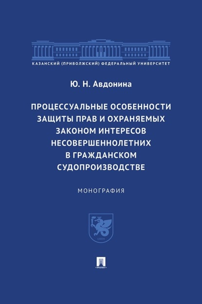 Скачать книгу Процессуальные особенности защиты прав и охраняемых законом интересов несовершеннолетних в гражданском судопроизводстве. Монография