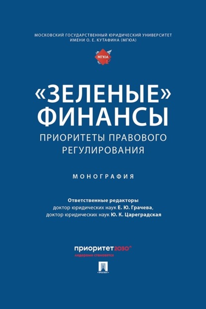 Скачать книгу «Зеленые» финансы. Приоритеты правового регулирования. Монография