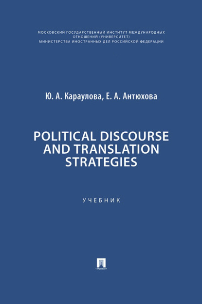 Скачать книгу Political Discourse and Translation Strategies. Учебник