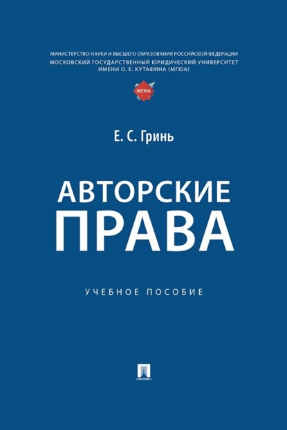 Скачать книгу Авторские права. Учебное пособие