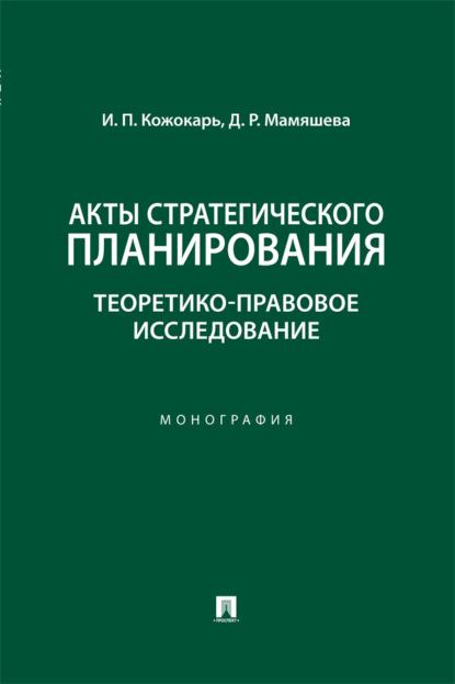 Акты стратегического планирования. Теоретико-правовое исследование