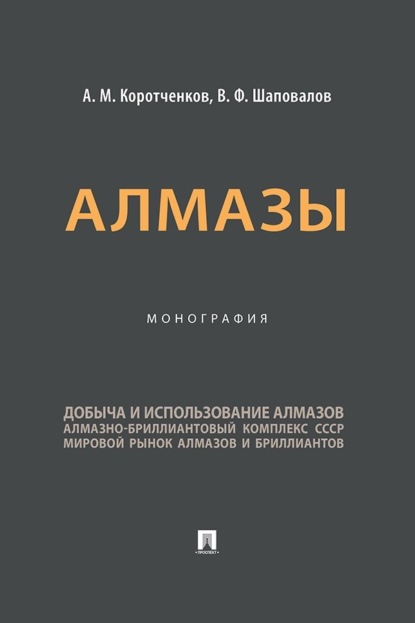 Скачать книгу Алмазы. Монография