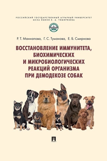 Скачать книгу Восстановление иммунитета, биохимических и микробиологических реакций организма при демодекозе собак. Монография