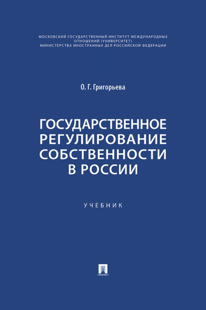 Скачать книгу Государственное регулирование собственности в России. Учебник