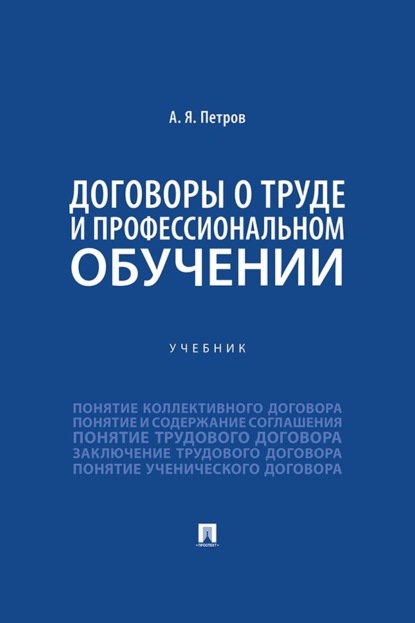 Скачать книгу Договоры о труде и профессиональном обучении. Учебник