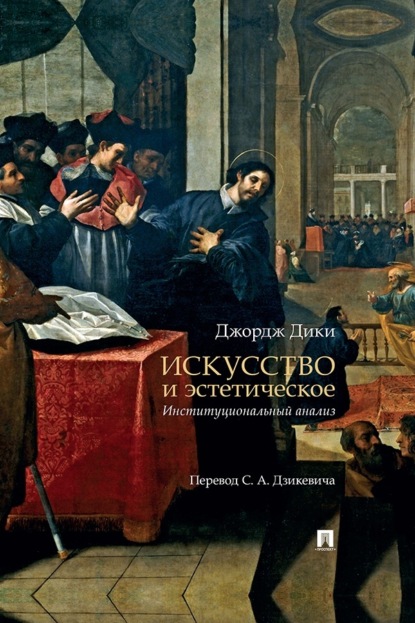 Скачать книгу Искусство и эстетическое. Институциональный анализ. Монография