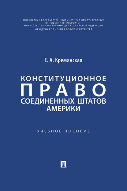 Скачать книгу Конституционное право Соединенных Штатов Америки. Учебное пособие
