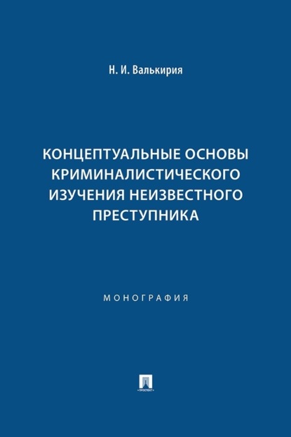 Скачать книгу Концептуальные основы криминалистического изучения неизвестного преступника