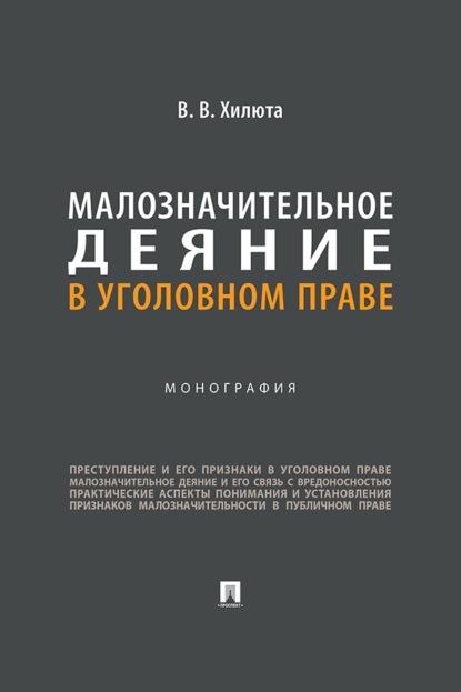 Скачать книгу Малозначительное деяние в уголовном праве. Монография