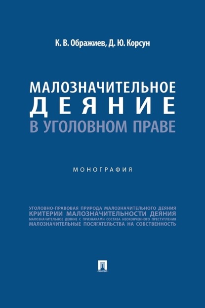 Скачать книгу Малозначительное деяние в уголовном праве