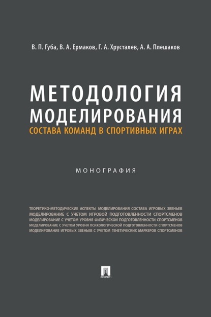 Скачать книгу Методология моделирования состава команд в спортивных играх. Монография