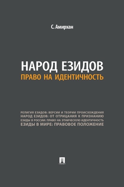 Скачать книгу Народ езидов. Право на идентичность