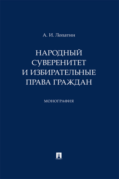 Скачать книгу Народный суверенитет и избирательные права граждан