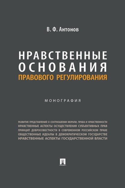 Скачать книгу Нравственные основания правового регулирования. Монография