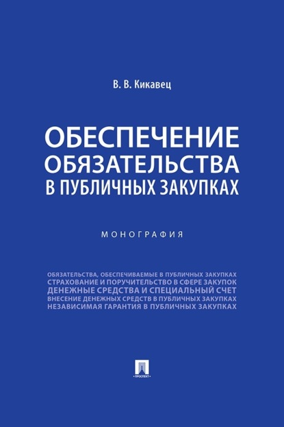 Скачать книгу Обеспечение обязательства в публичных закупках. Монография