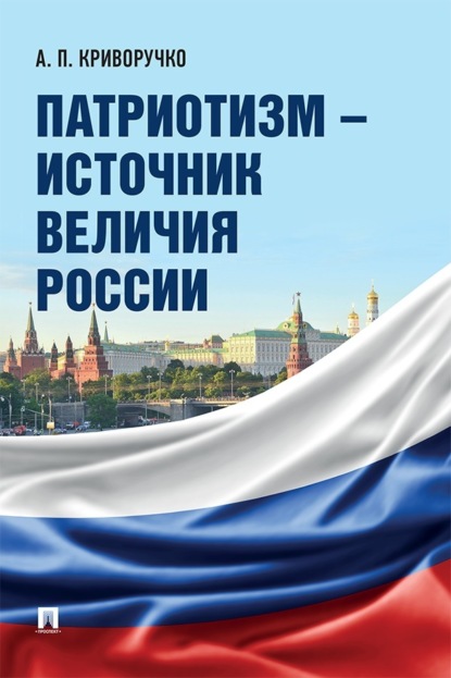 Патриотизм – источник величия России