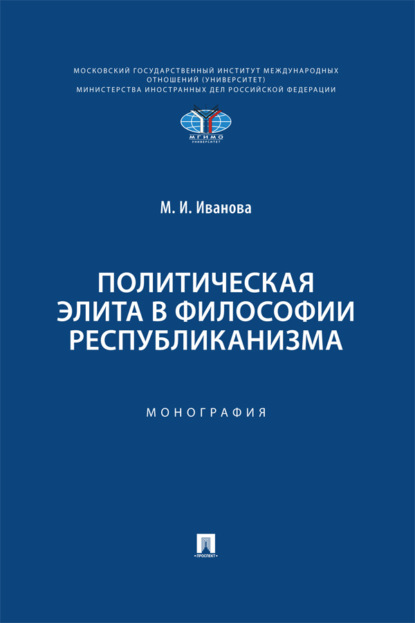 Скачать книгу Политическая элита в философии республиканизма
