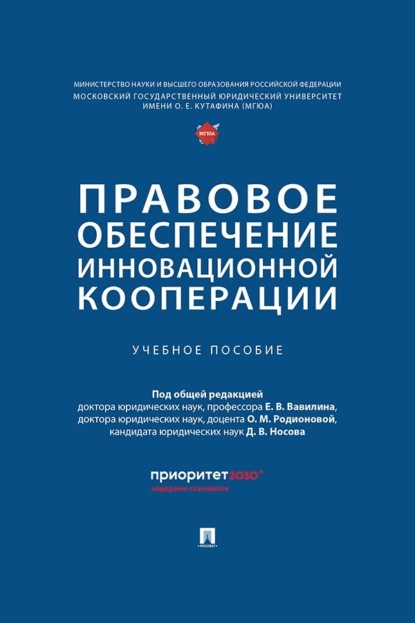 Скачать книгу Правовое обеспечение инновационной кооперации. Учебное пособие