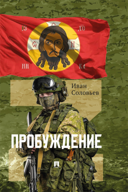 Скачать книгу Пробуждение. Военно-приключенческая повесть