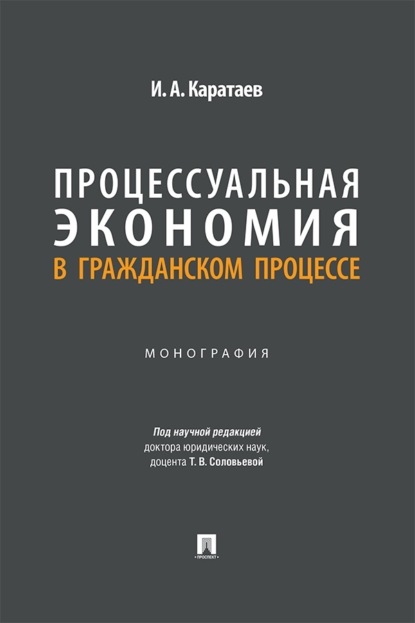 Скачать книгу Процессуальная экономия в гражданском процессе. Монография