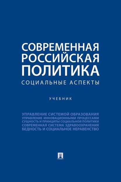 Скачать книгу Современная российская политика. Социальные аспекты. Учебник