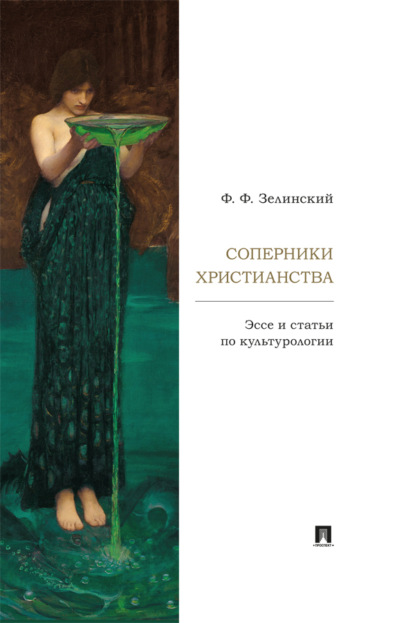 Скачать книгу Соперники христианства. Эссе и статьи по культурологии