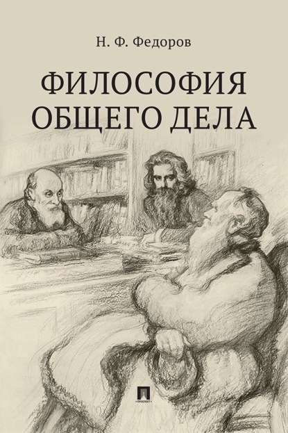 Скачать книгу Философия общего дела. Сборник статей