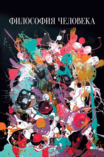 Скачать книгу Философия человека. Учебно-методическое пособие